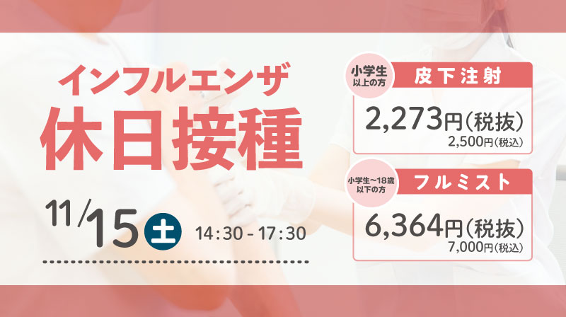 小学生もOK！2025年11月15日(土) インフルエンザ休日接種
